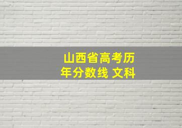 山西省高考历年分数线 文科